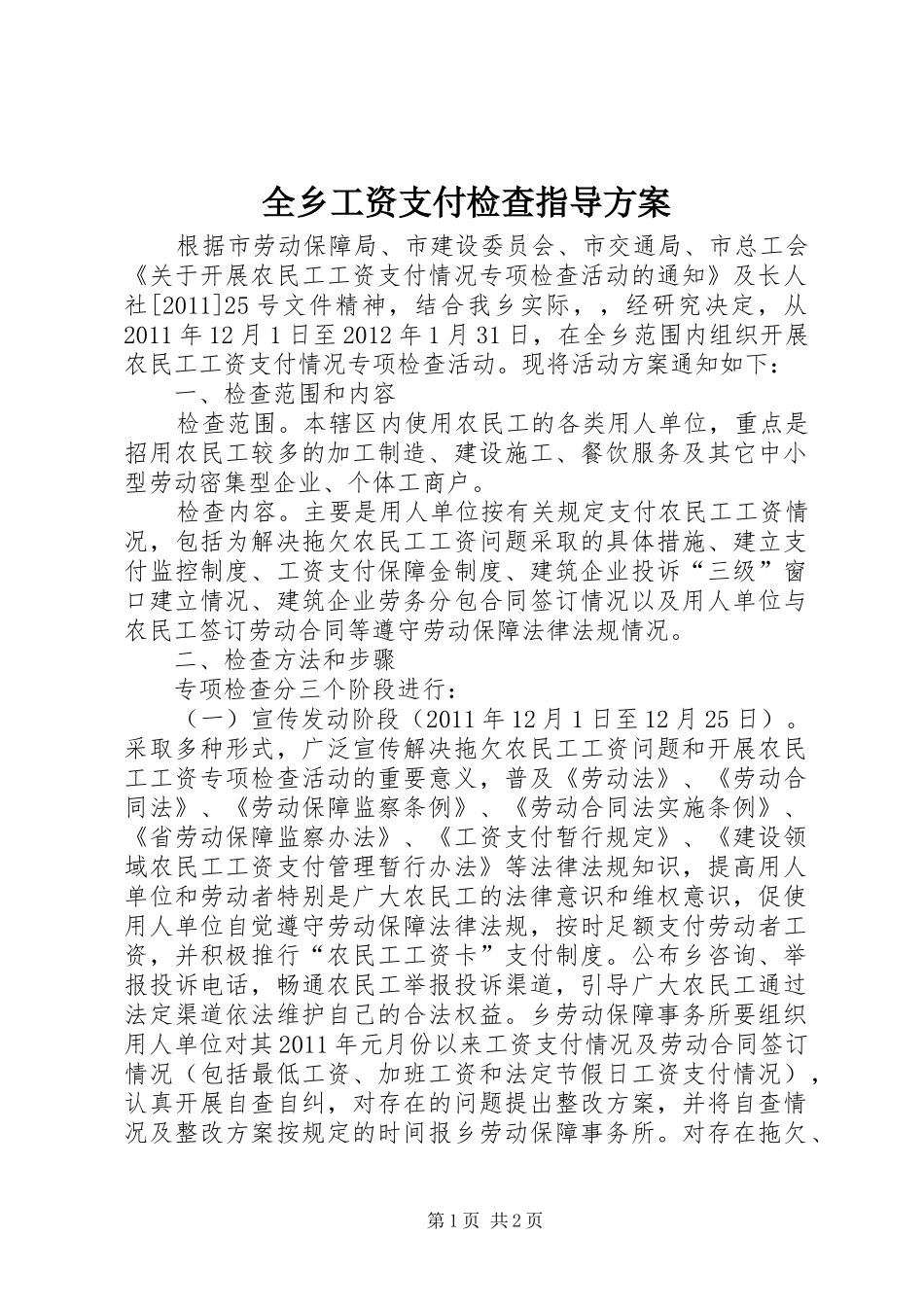 全乡工资支付检查指导实施方案_第1页