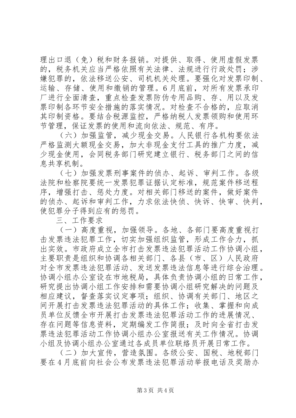 打击违法犯罪活动工作方案_第3页