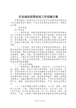 打击违法犯罪活动工作方案
