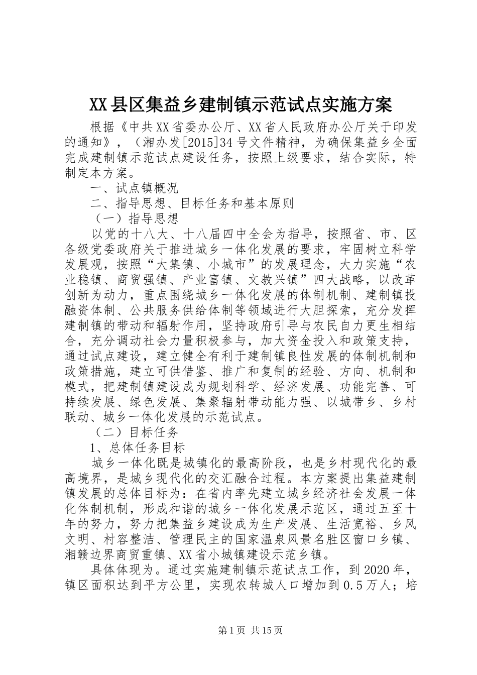 XX县区集益乡建制镇示范试点方案_第1页