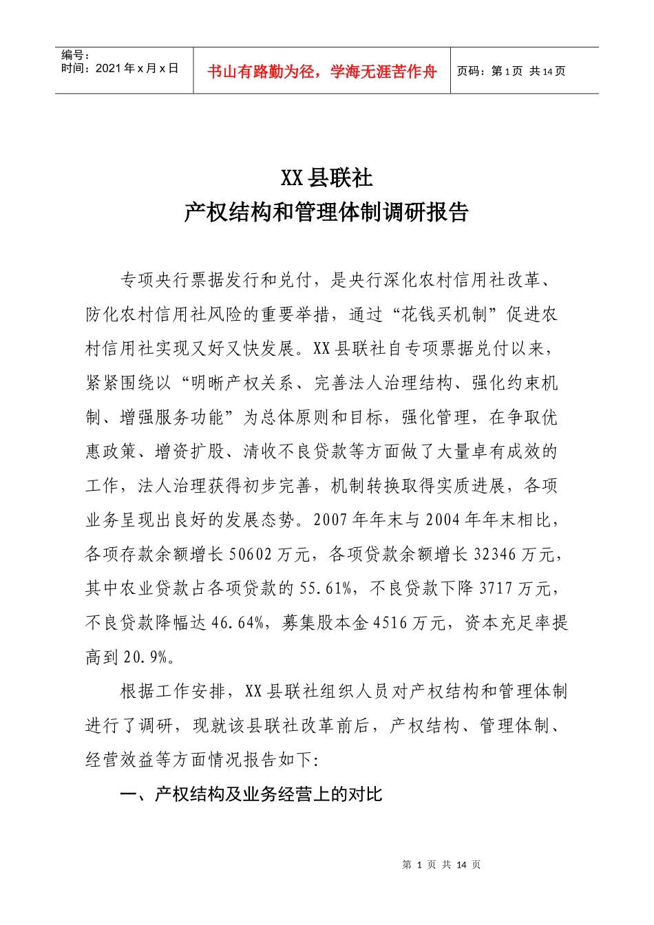某县联社产权结构和管理体制调研报告_第1页