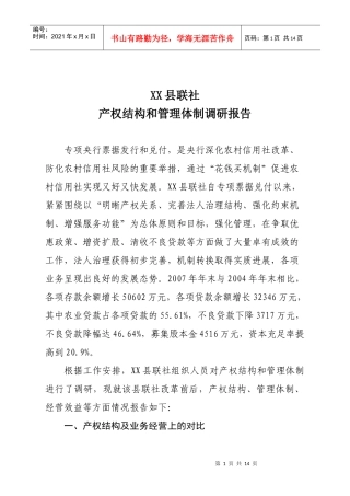 某县联社产权结构和管理体制调研报告
