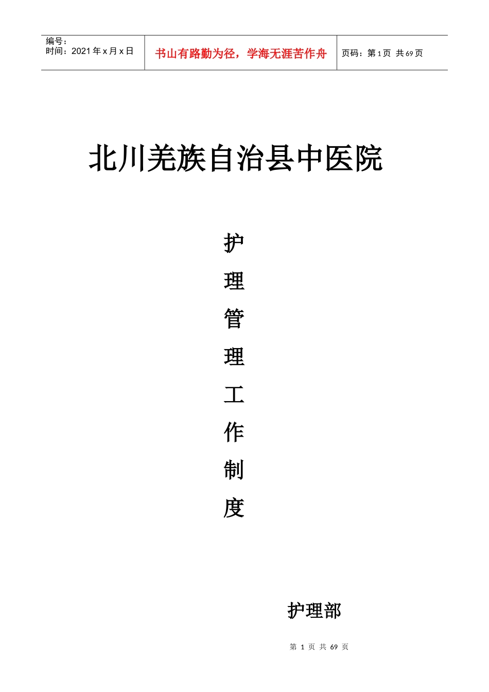 某县中医院护理管理工作制度汇编_第1页