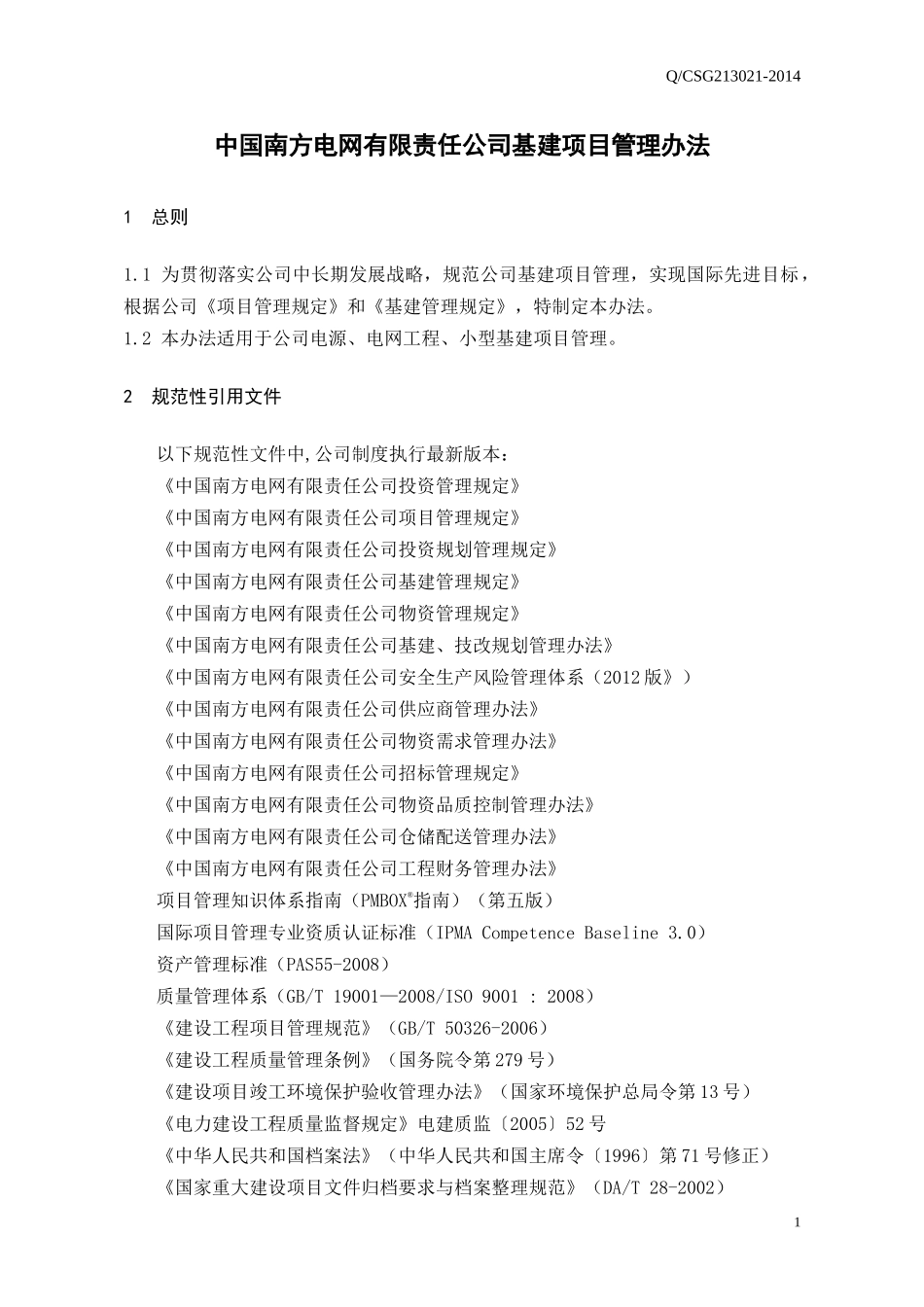 某南方电网有限责任公司基建项目管理办法_第3页