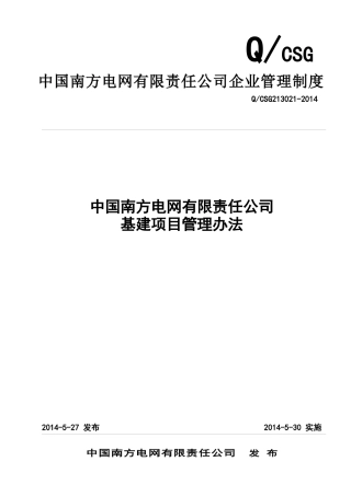 某南方电网有限责任公司基建项目管理办法