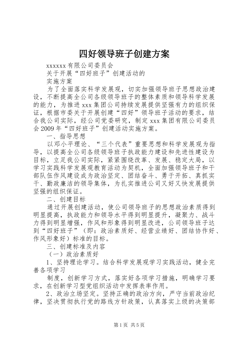 四好领导班子创建实施方案_第1页