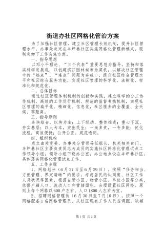 街道办社区网格化管治实施方案