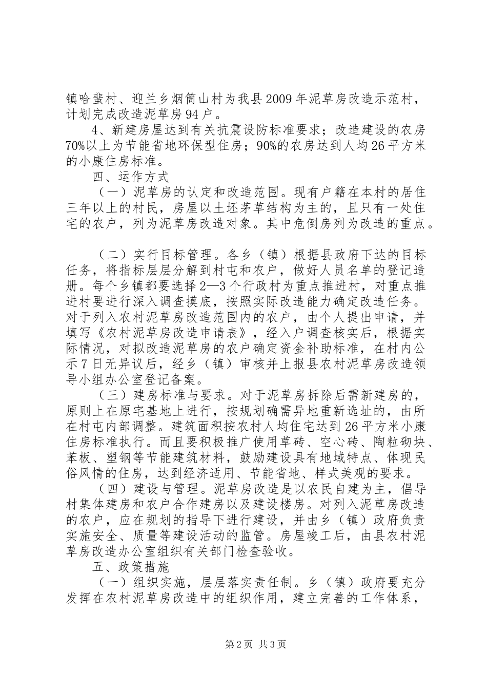 泥草房改造工作实施方案_第2页