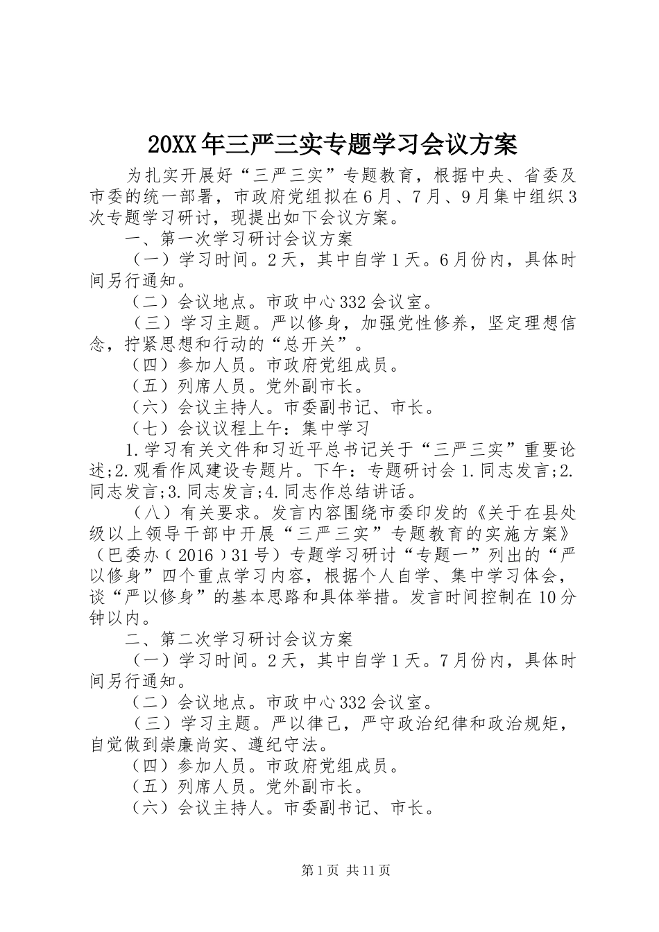 XX年三严三实专题学习会议实施方案_第1页