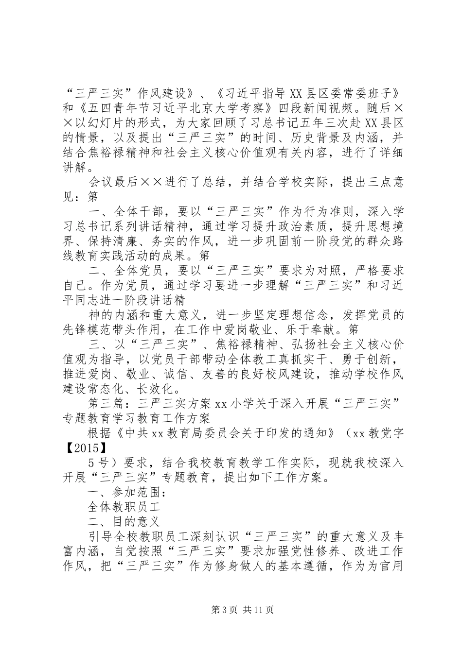 XX年三严三实专题学习会议实施方案_第3页