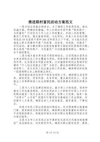 推进联村富民活动实施方案范文
