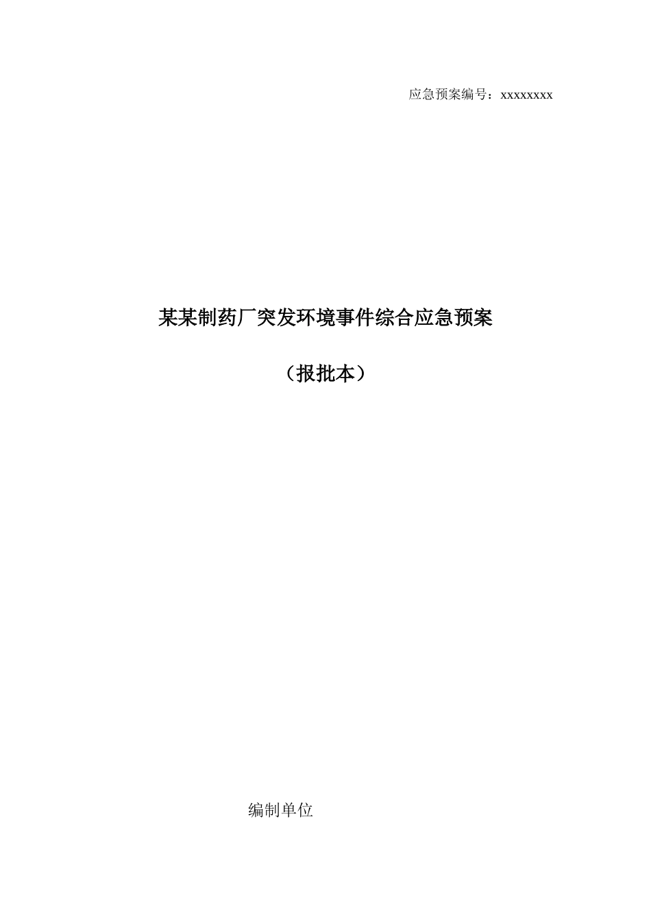 某制药厂突发环境事件综合应急预案_第1页