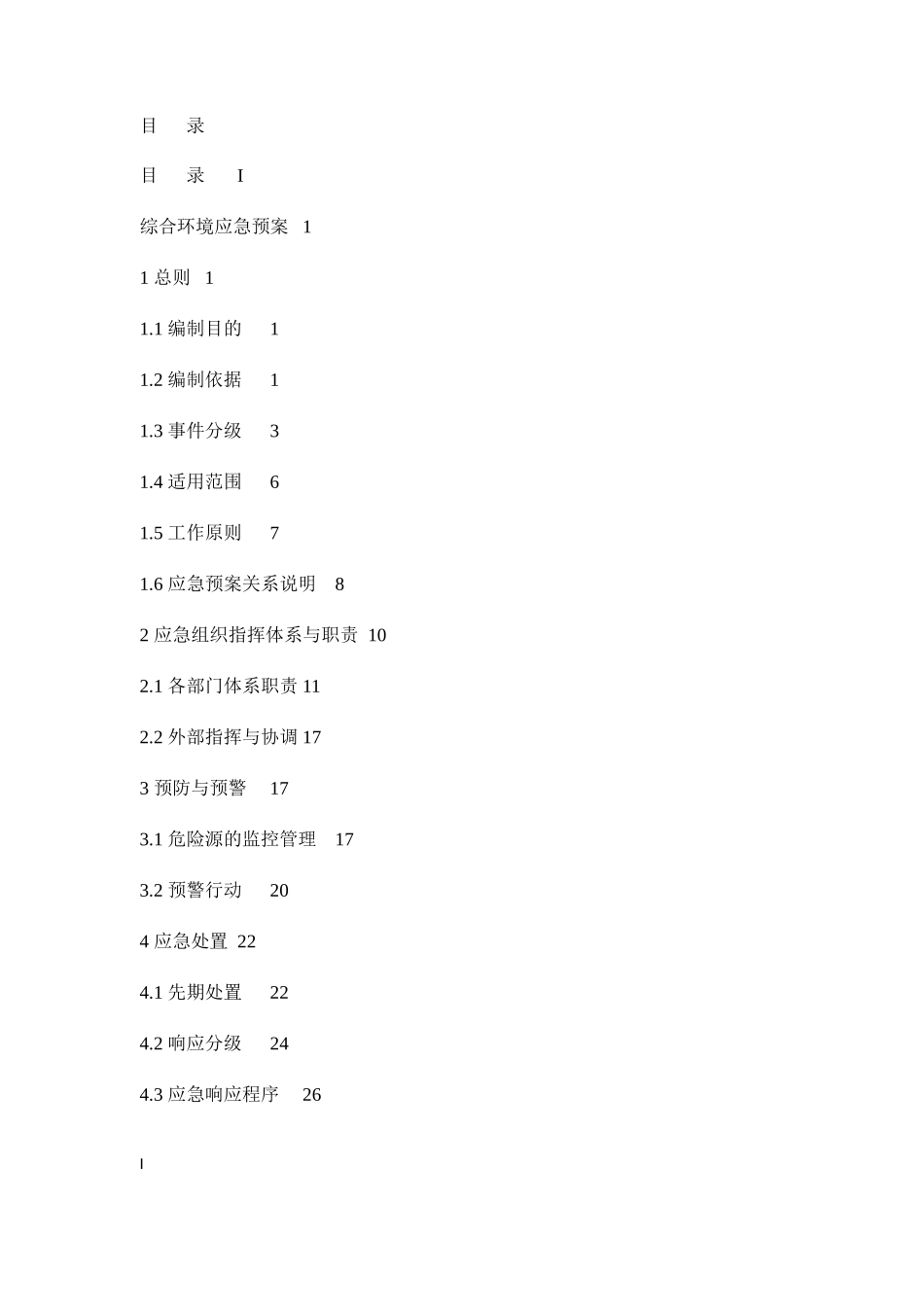 某制药厂突发环境事件综合应急预案_第3页