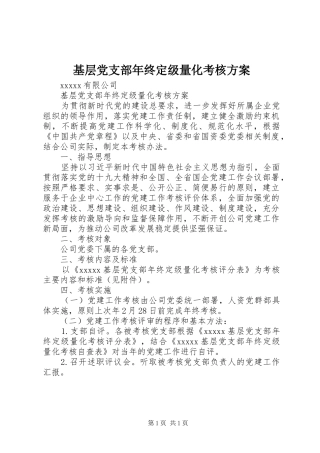 基层党支部年终定级量化考核实施方案