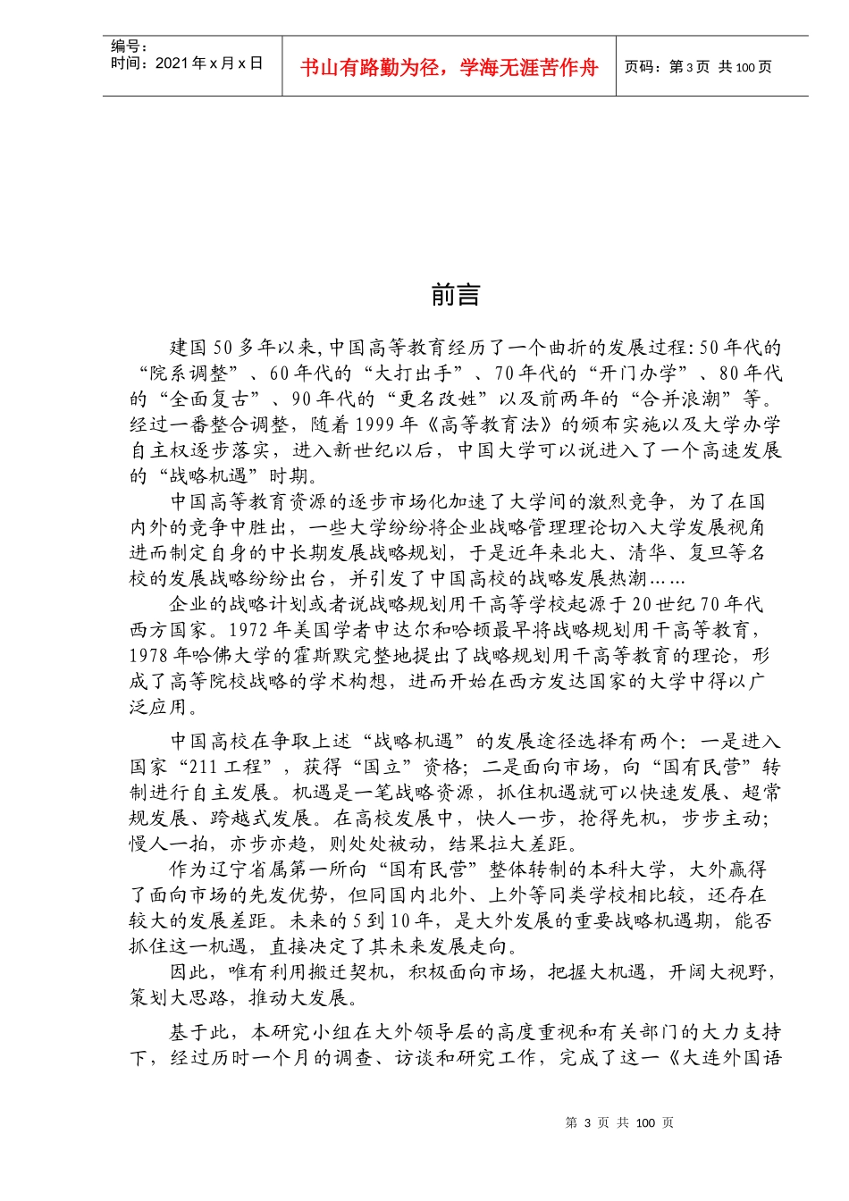 某外国语学院发展战略规划(doc 92页)_第3页