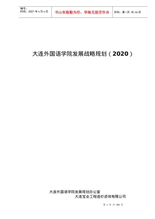 某外国语学院发展战略规划(doc 92页)