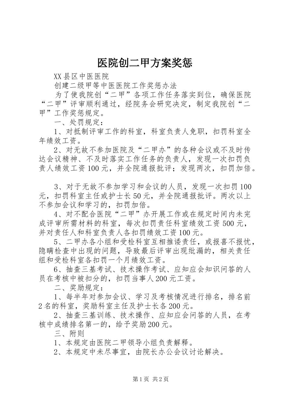 医院创二甲实施方案奖惩_第1页