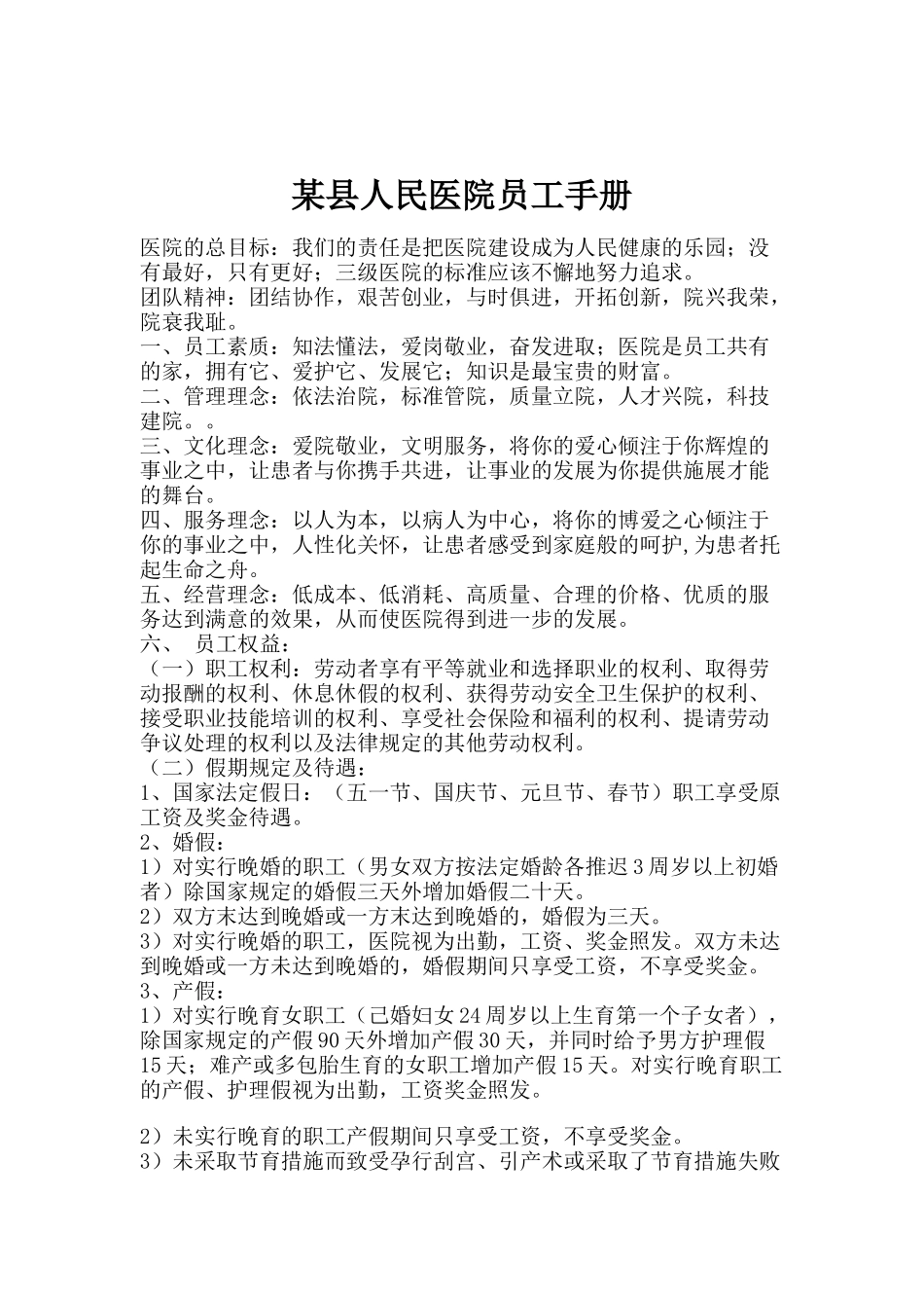 某县人民医院员工管理标准手册_第1页