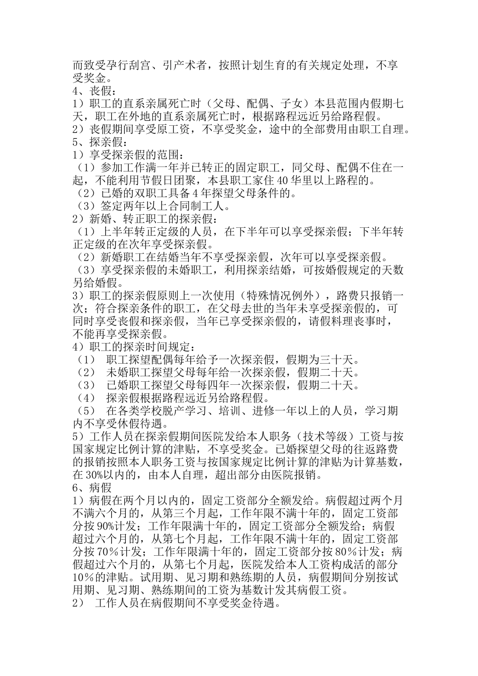 某县人民医院员工管理标准手册_第2页