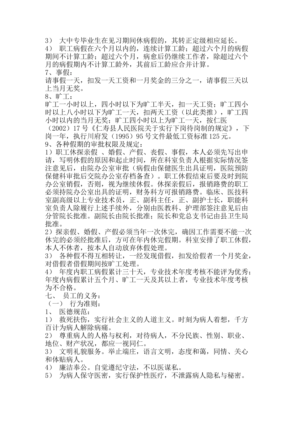 某县人民医院员工管理标准手册_第3页
