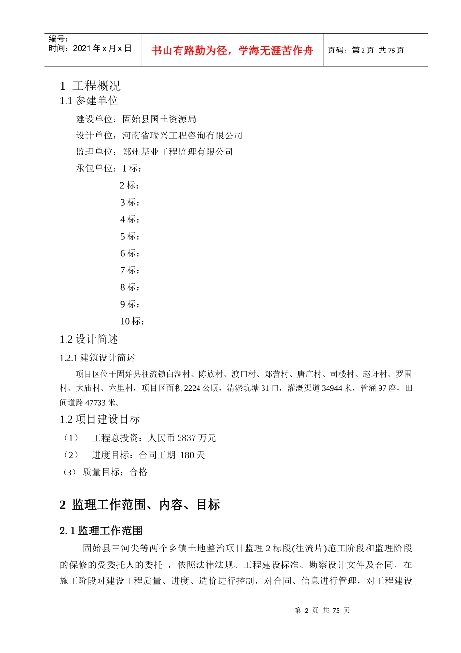 某土整项目监理规划教材_第3页