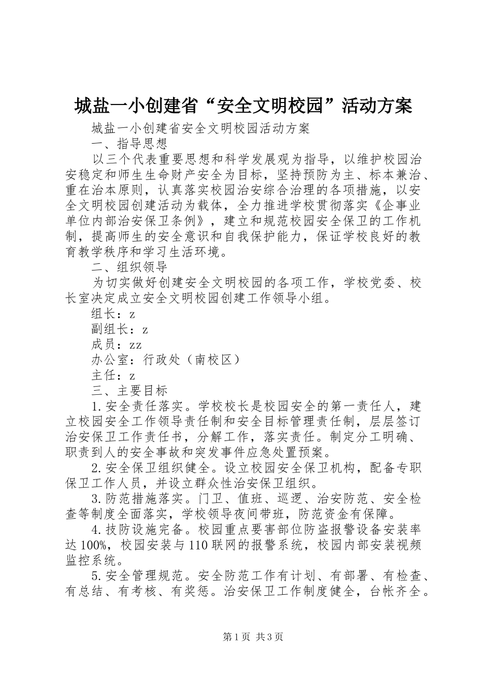 城盐一小创建省“安全文明校园”活动实施方案_第1页