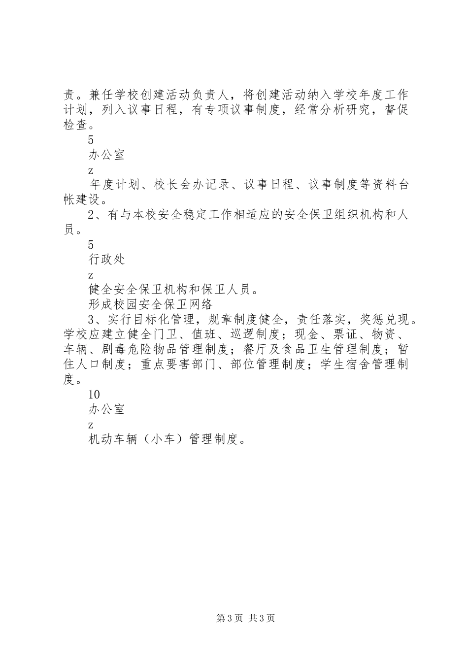 城盐一小创建省“安全文明校园”活动实施方案_第3页