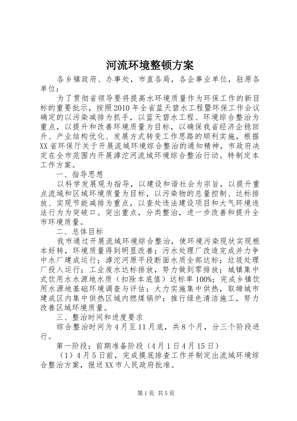 河流环境整顿实施方案_第1页