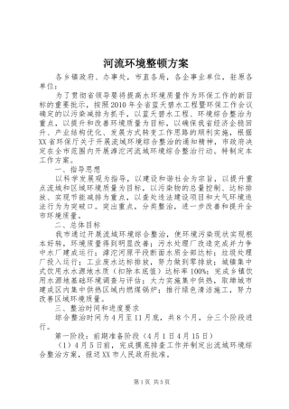 河流环境整顿实施方案