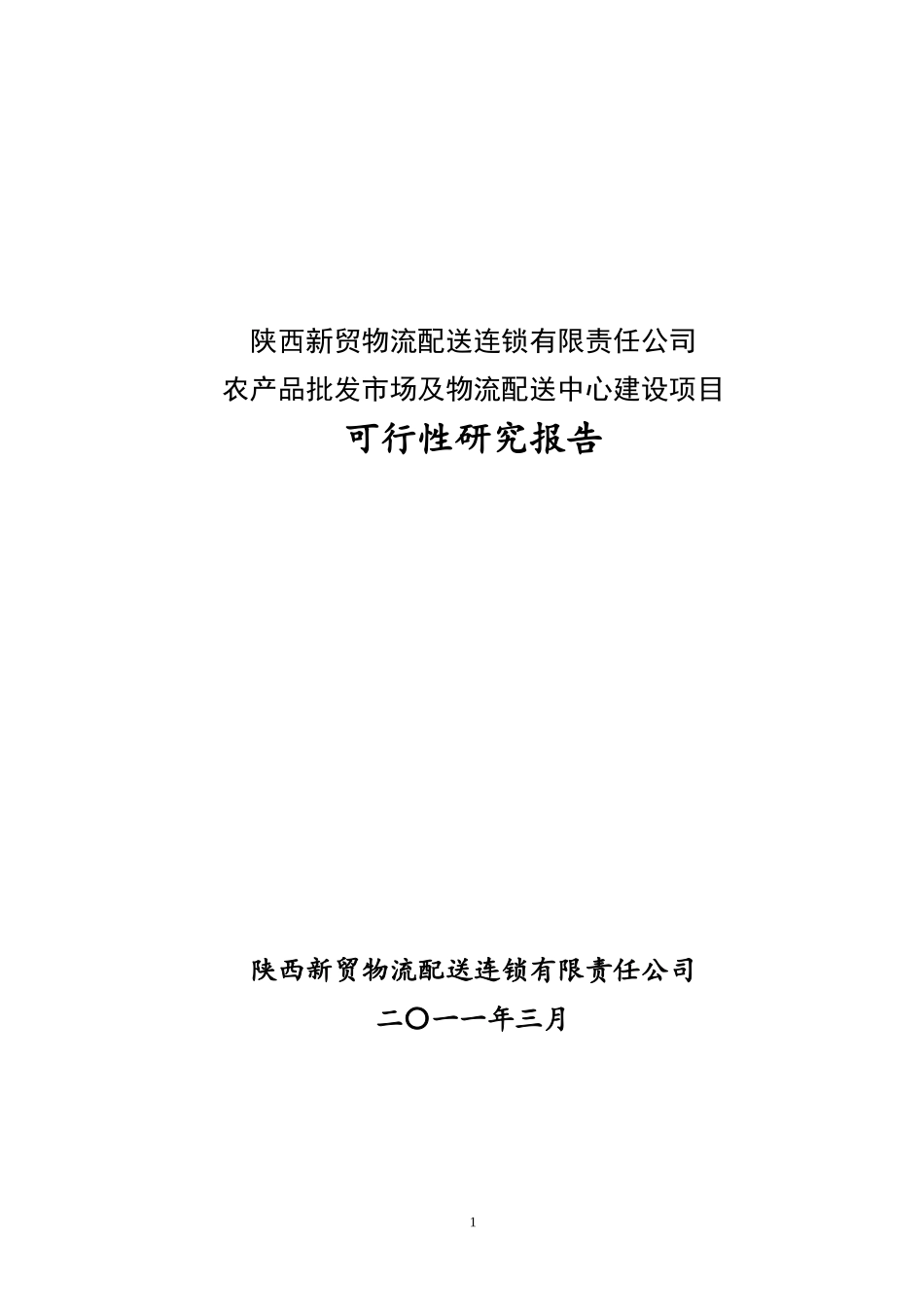某县农产品批发交易市场建设项目可研报告_第1页