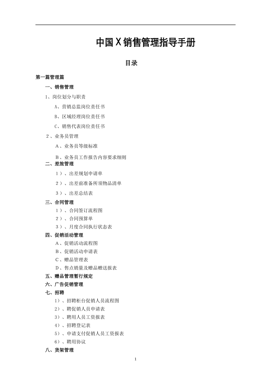 某化妆品著名日化品牌销售管理手册范本_第1页