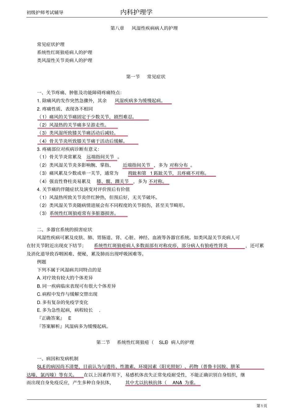 初级护师-内科护理学(2020)【全】(7)_第1页