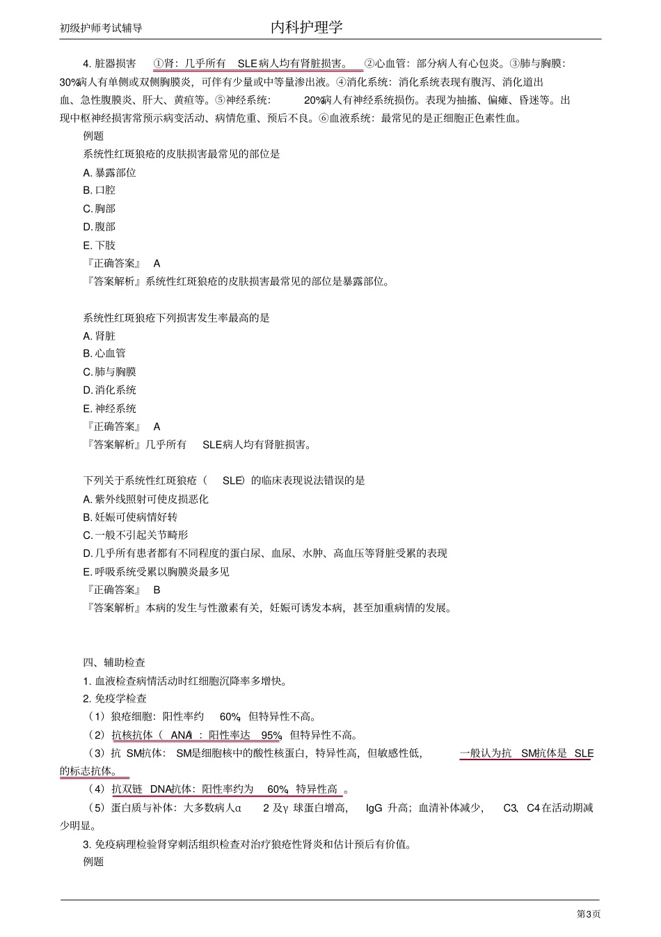 初级护师-内科护理学(2020)【全】(7)_第3页