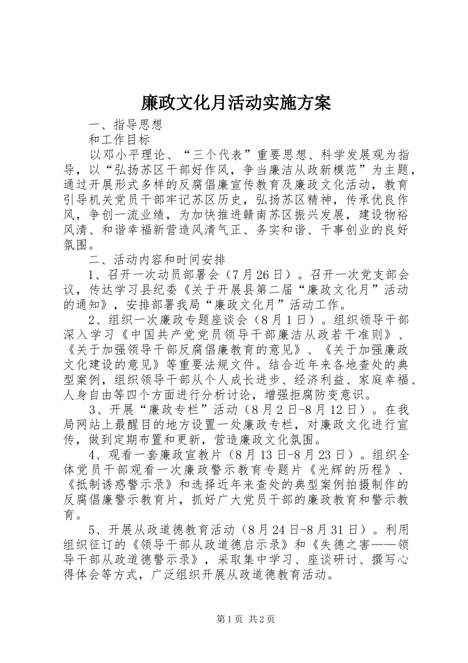 廉政文化月活动方案_第1页