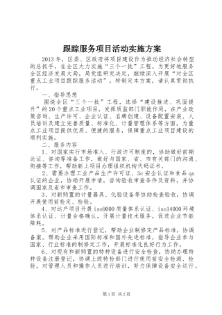 跟踪服务项目活动方案