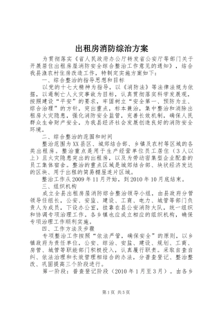 出租房消防综治实施方案