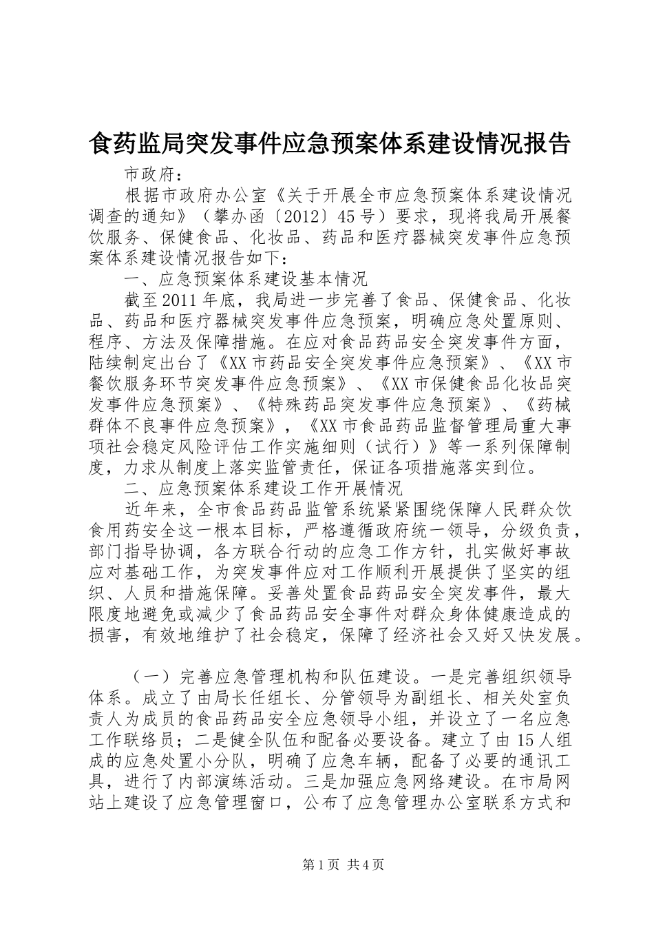 食药监局突发事件应急处置预案体系建设情况报告_第1页
