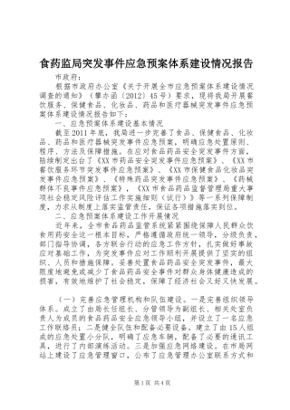 食药监局突发事件应急处置预案体系建设情况报告