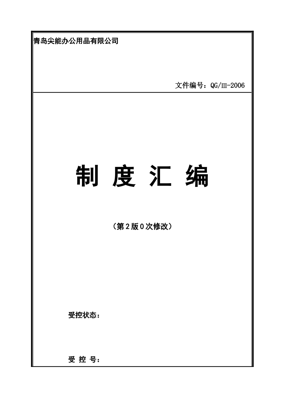 某办公用品有限公司制度汇编_第1页