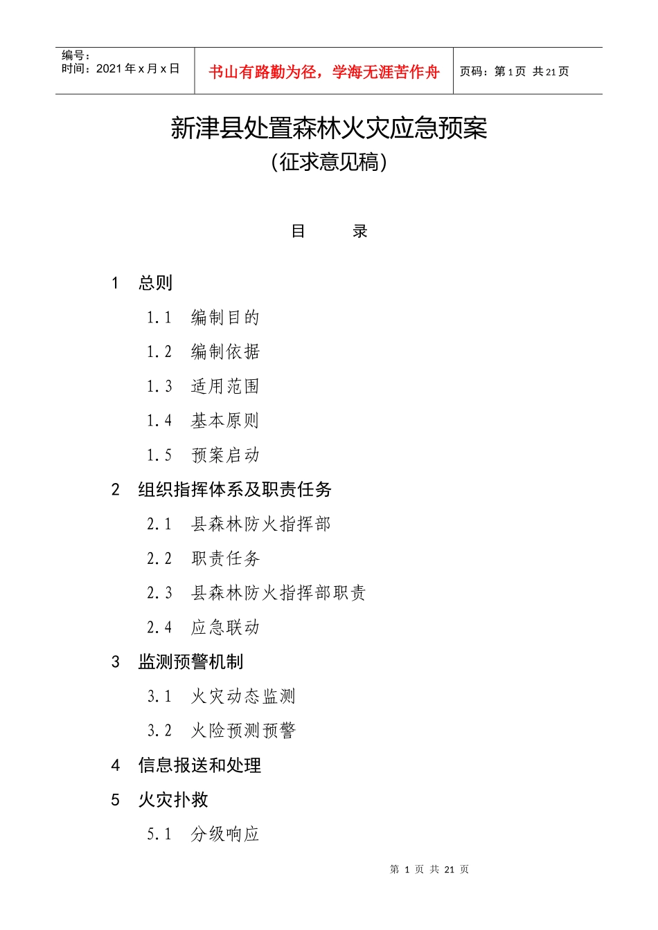 某县处置森林火灾应急预案_第1页