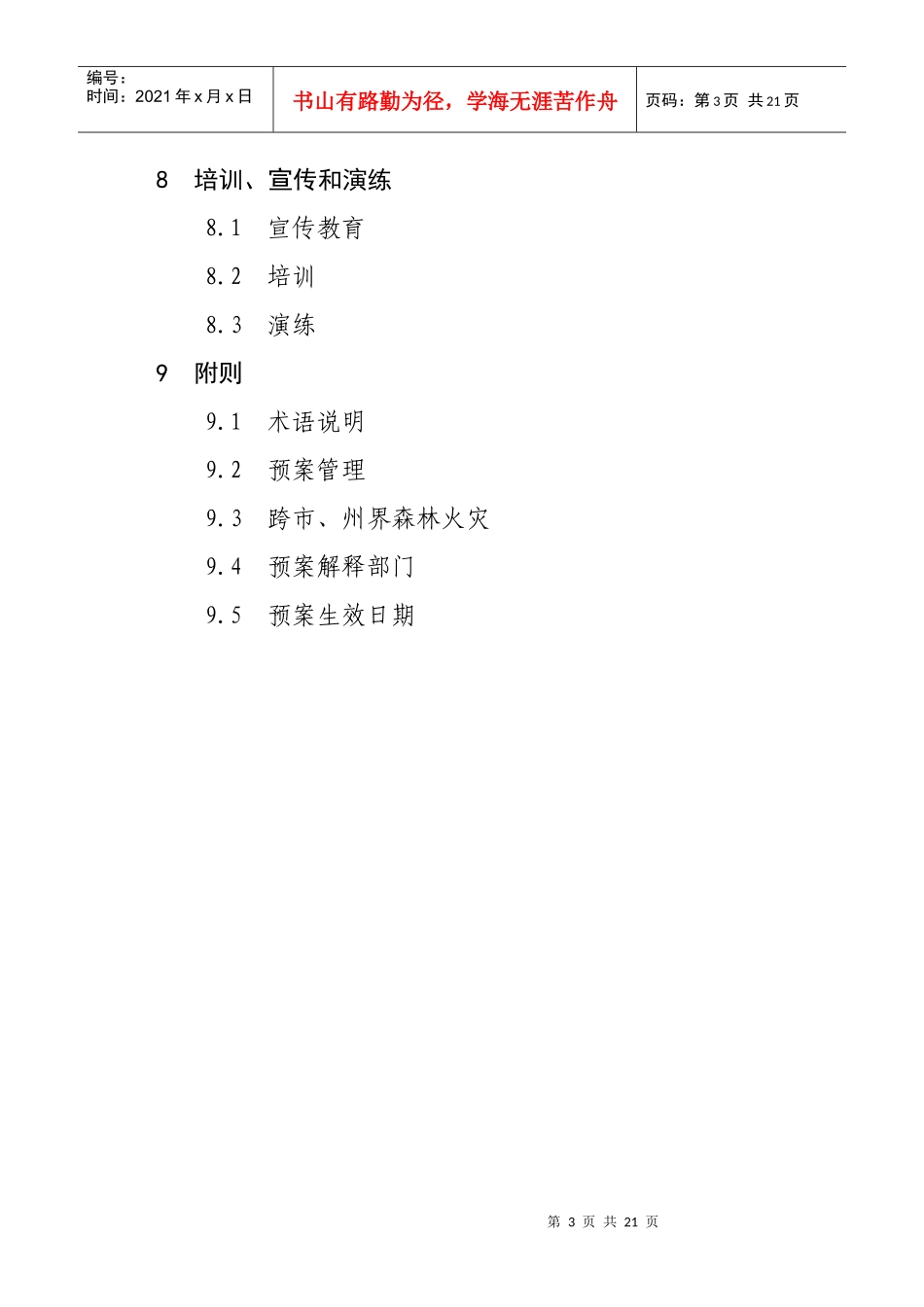 某县处置森林火灾应急预案_第3页