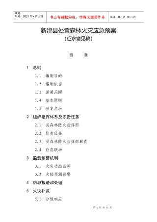 某县处置森林火灾应急预案