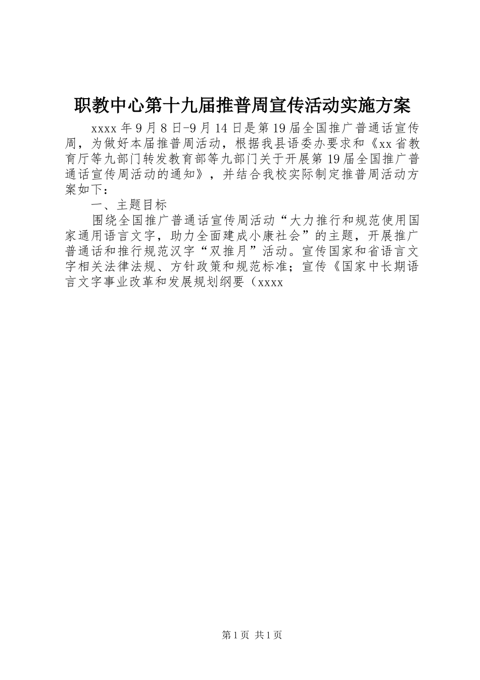 职教中心第十九届推普周宣传活动方案_第1页