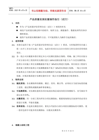 某地产集团实测实量管理办法