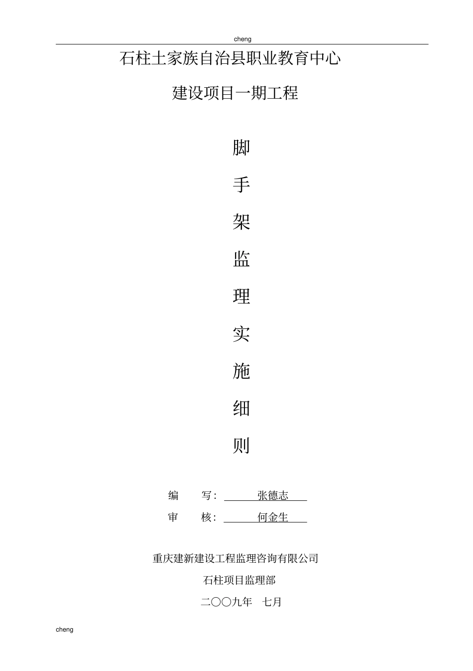 外脚手架安全监理工作细则_第1页