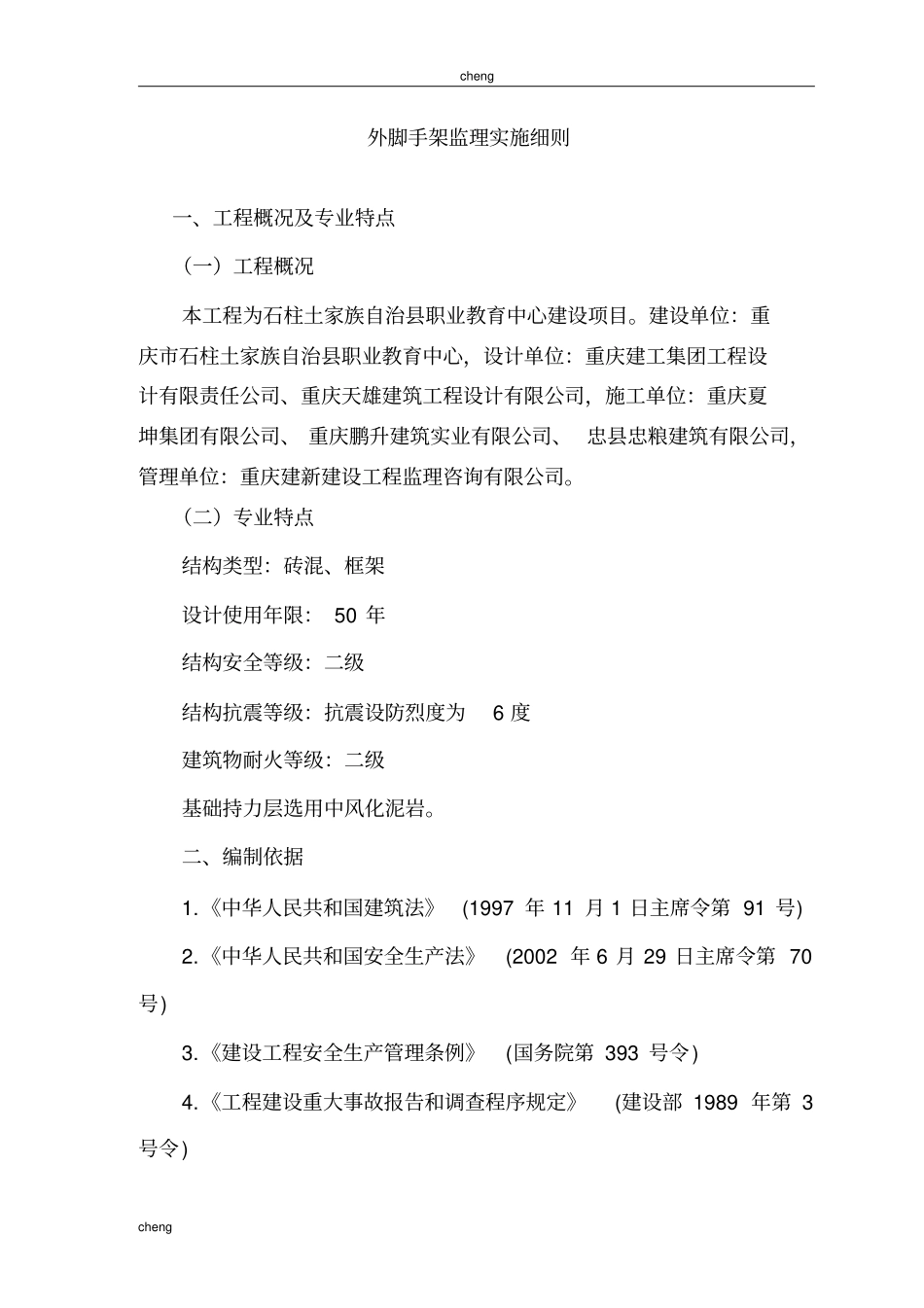 外脚手架安全监理工作细则_第2页