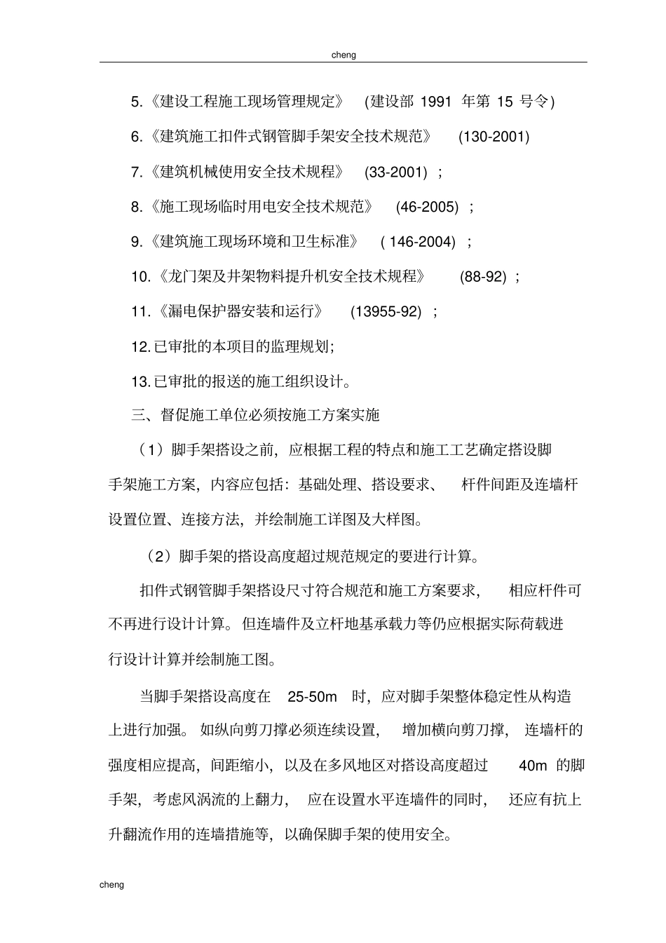 外脚手架安全监理工作细则_第3页