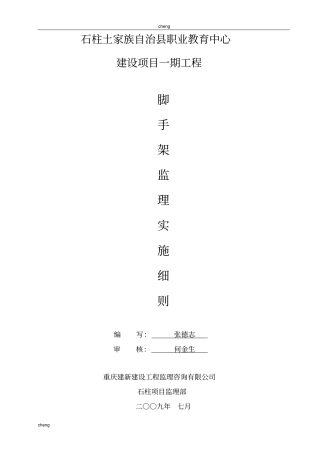 外脚手架安全监理工作细则