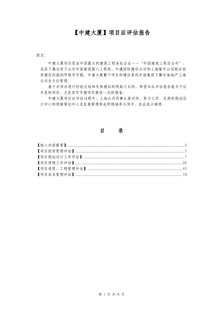 某大厦项目后评估报告_第2页