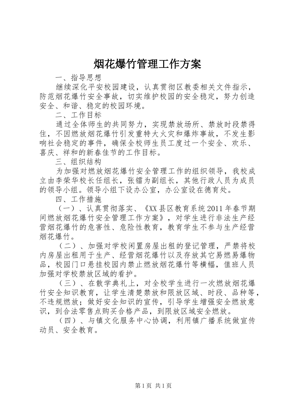 烟花爆竹管理工作实施方案_第1页